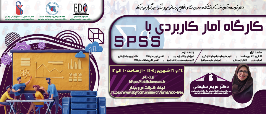 فراخوان شرکت در کارگاه «آمار کاربردی با SPSS»